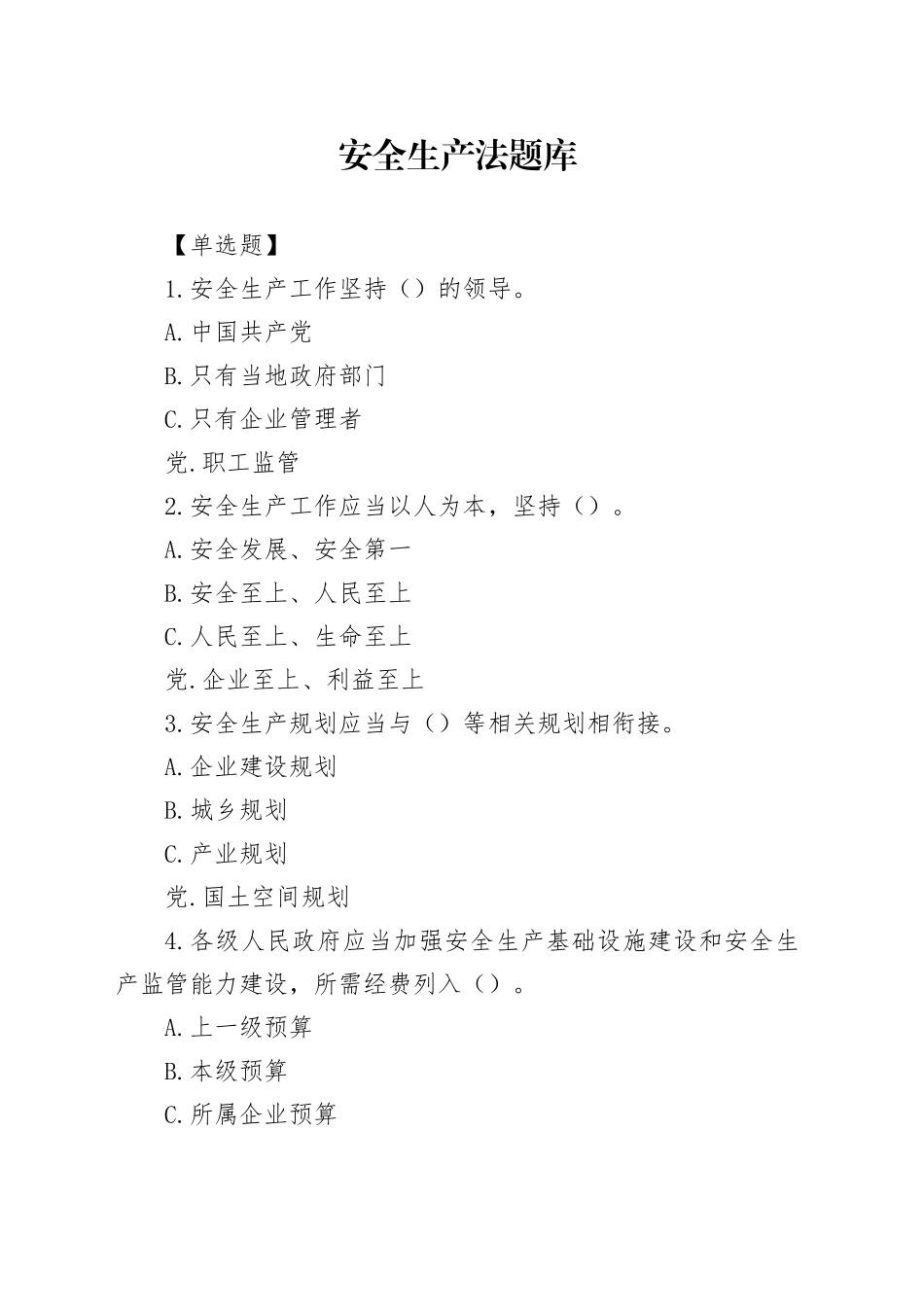 安全生产法题库_第1页