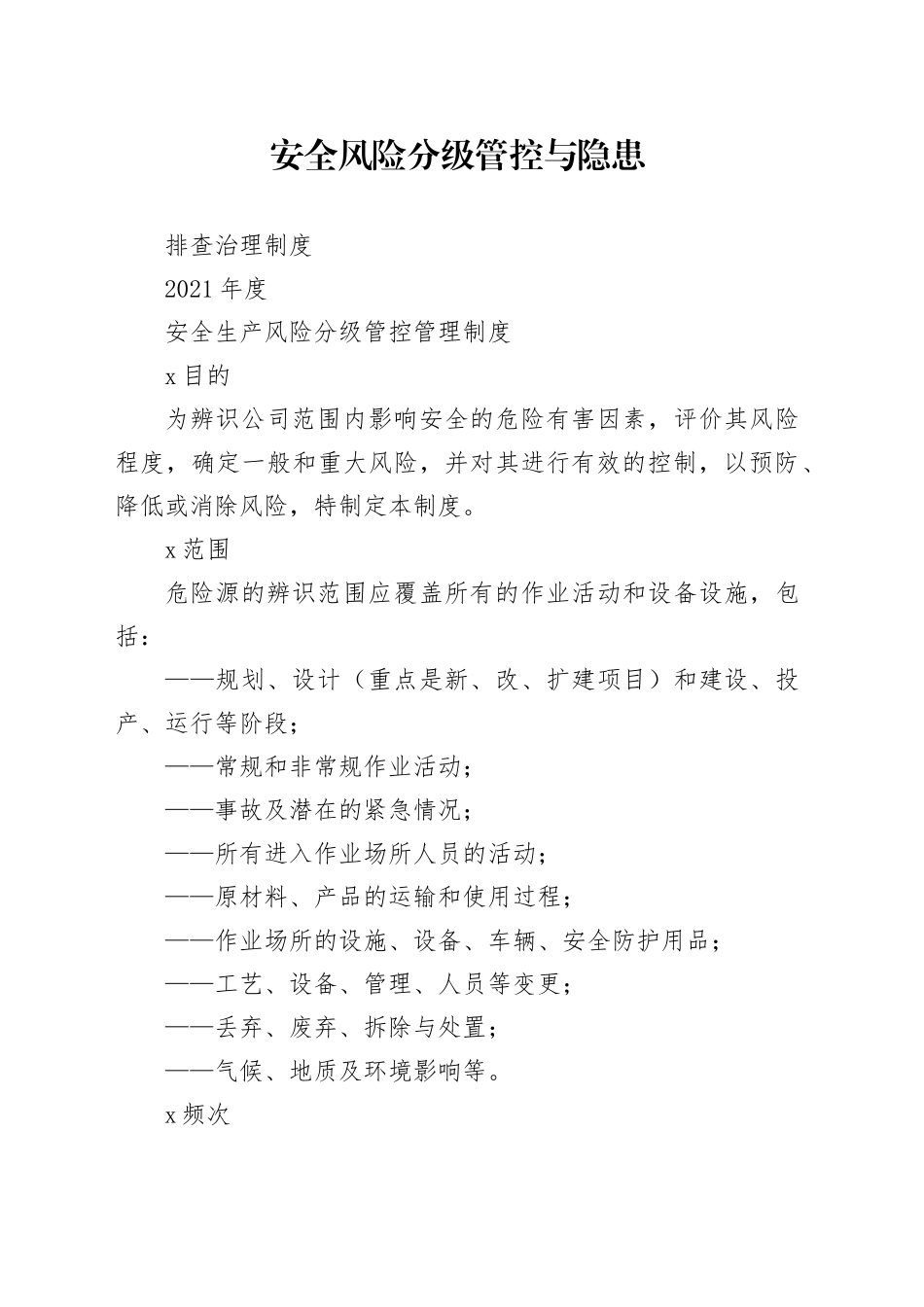 安全生产风险分级管控与隐患排查治理管理制度_第1页