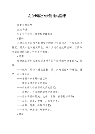安全生产风险分级管控与隐患排查治理管理制度
