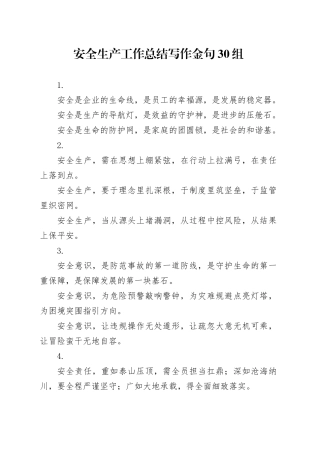 安全生产工作总结写作金句30组