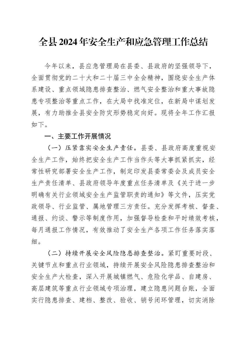 安全生产和应急管理工作总结_第1页