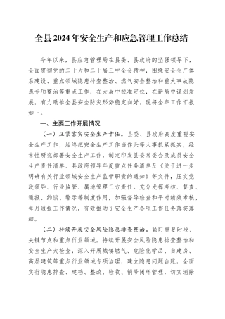 安全生产和应急管理工作总结