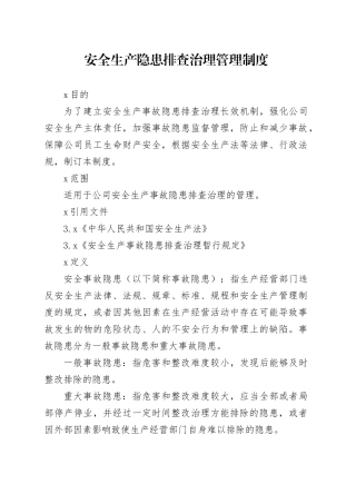 安全生产隐患排查治理管理制度