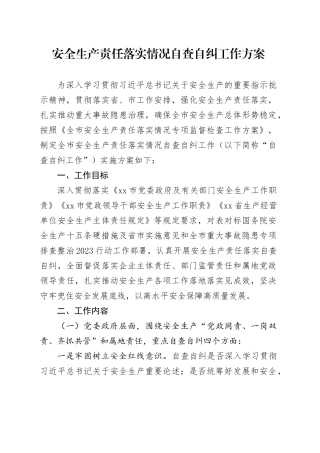 安全生产责任落实情况自查自纠工作方案