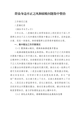 八里镇纪委集中整治群众身边不正之风和腐败问题工作汇报1