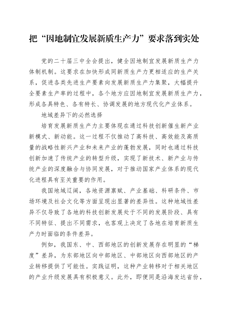 把“因地制宜发展新质生产力”要求落到实处_第1页