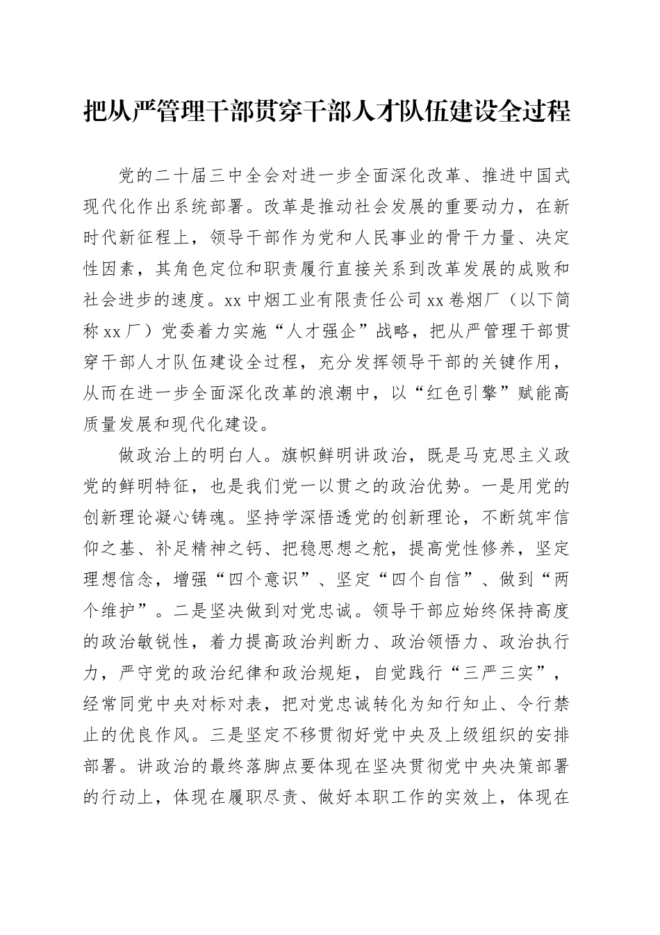 把从严管理干部贯穿干部人才队伍建设全过程_第1页