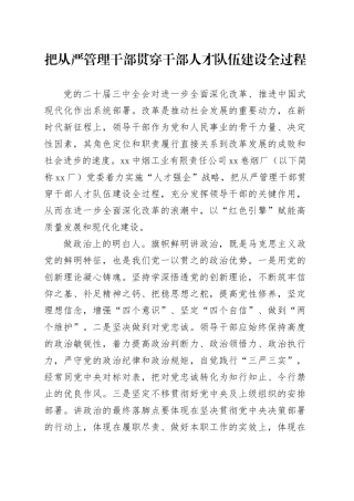 把从严管理干部贯穿干部人才队伍建设全过程