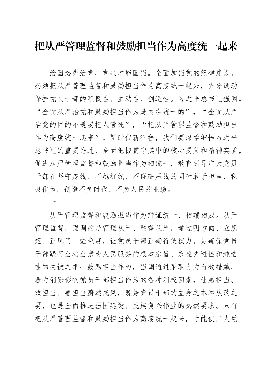 把从严管理监督和鼓励担当作为高度统一起来_第1页