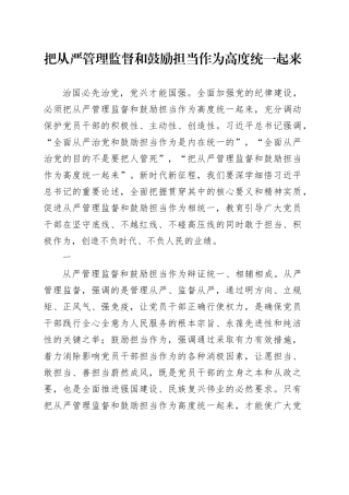 把从严管理监督和鼓励担当作为高度统一起来
