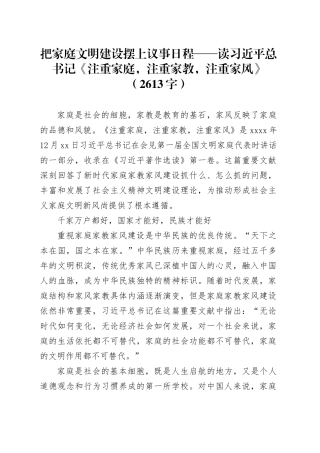 把家庭文明建设摆上议事日程——读习近平总书记《注重家庭，注重家教，注重家风》（2613字）