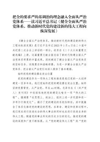 把全的要求严的基调治的理念融入全面从严治党体系