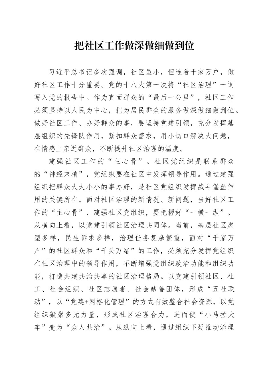 把社区工作做深做细做到位_第1页