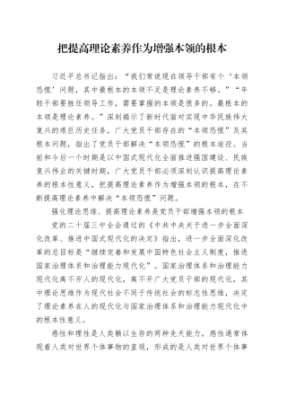把提高理论素养作为增强本领的根本