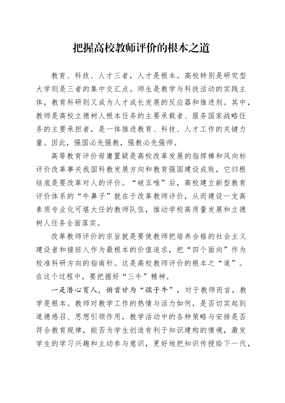 把握高校教师评价的根本之道_第1页