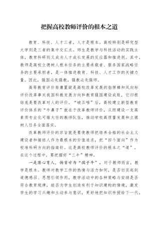 把握高校教师评价的根本之道