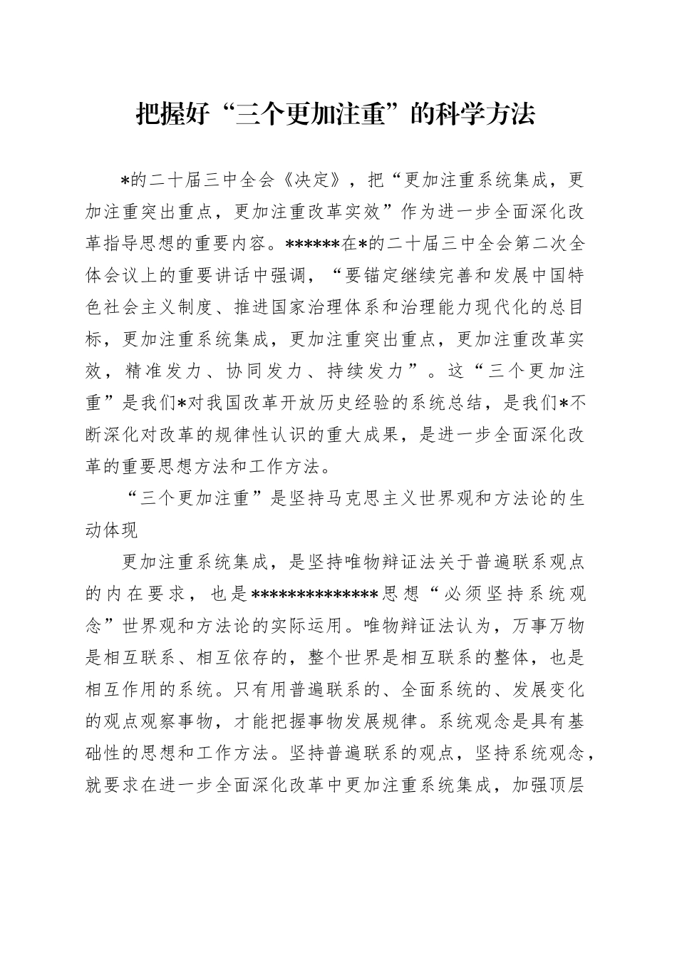 把握好“三个更加注重”的方法_第1页