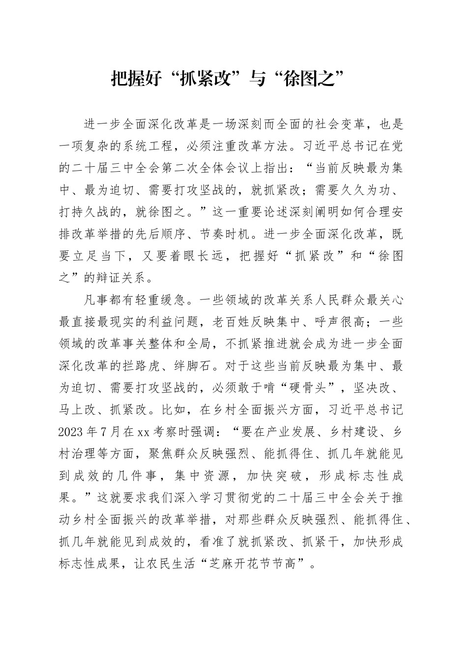 把握好“抓紧改”与“徐图之”_第1页