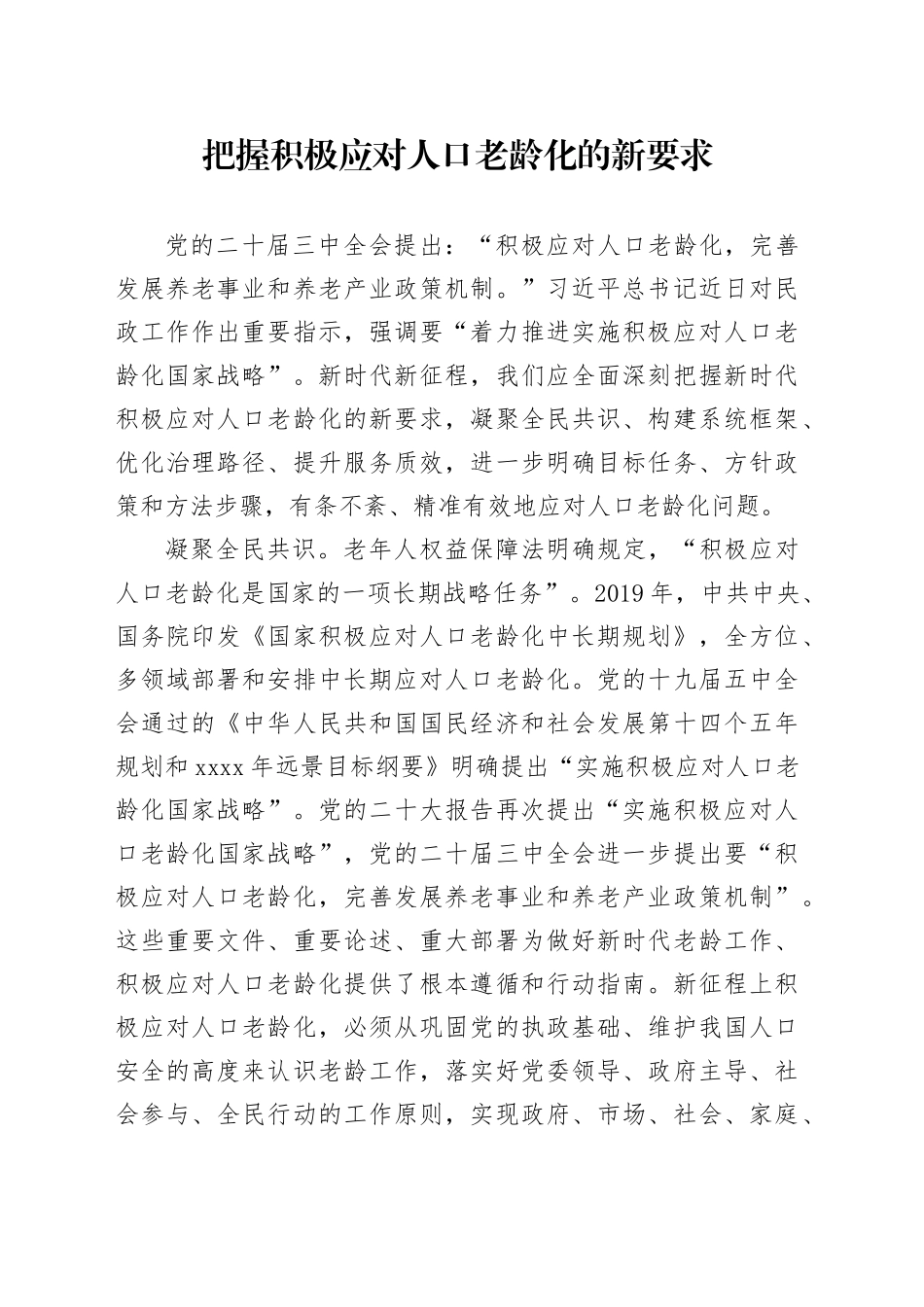 把握积极应对人口老龄化的新要求_第1页
