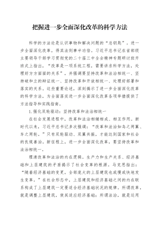 把握进一步全面深化改革的科学方法