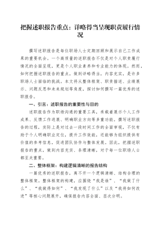 把握述职报告重点：详略得当呈现职责履行情况