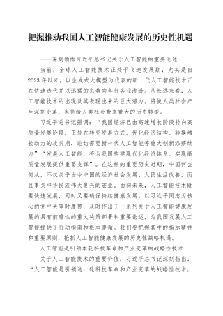 把握推动我国人工智能健康发展的历史性机遇
