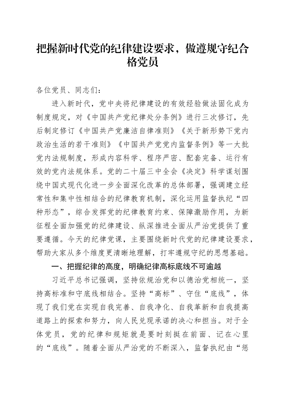 把握新时代党的纪律建设要求，做遵规守纪合格党员_第1页