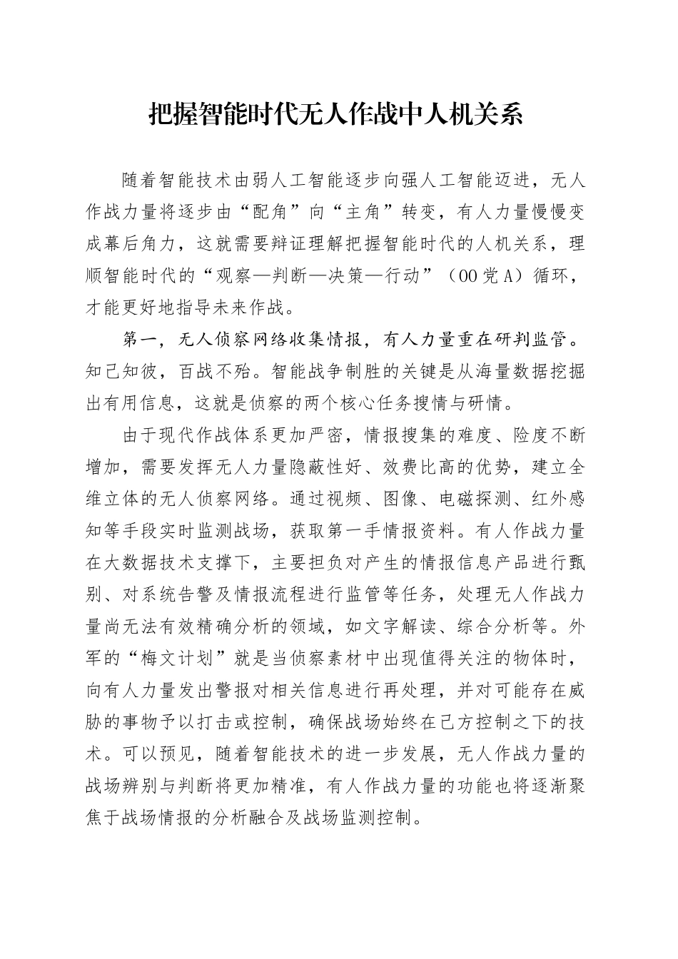 把握智能时代无人作战中人机关系_第1页