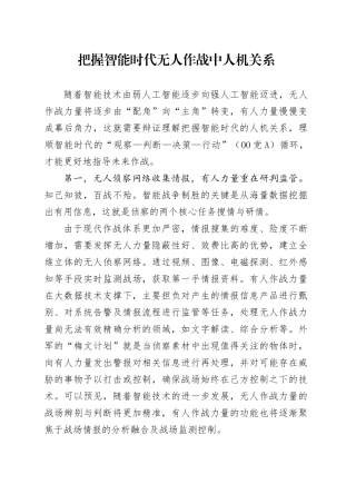 把握智能时代无人作战中人机关系