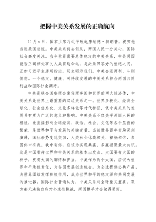 把握中美关系发展的正确航向