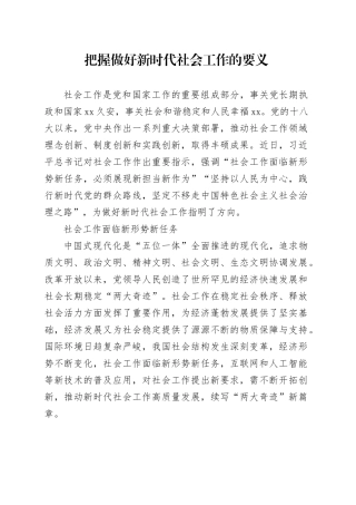 把握做好新时代社会工作的要义