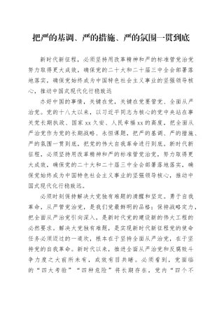 把严的基调、严的措施、严的氛围一贯到底