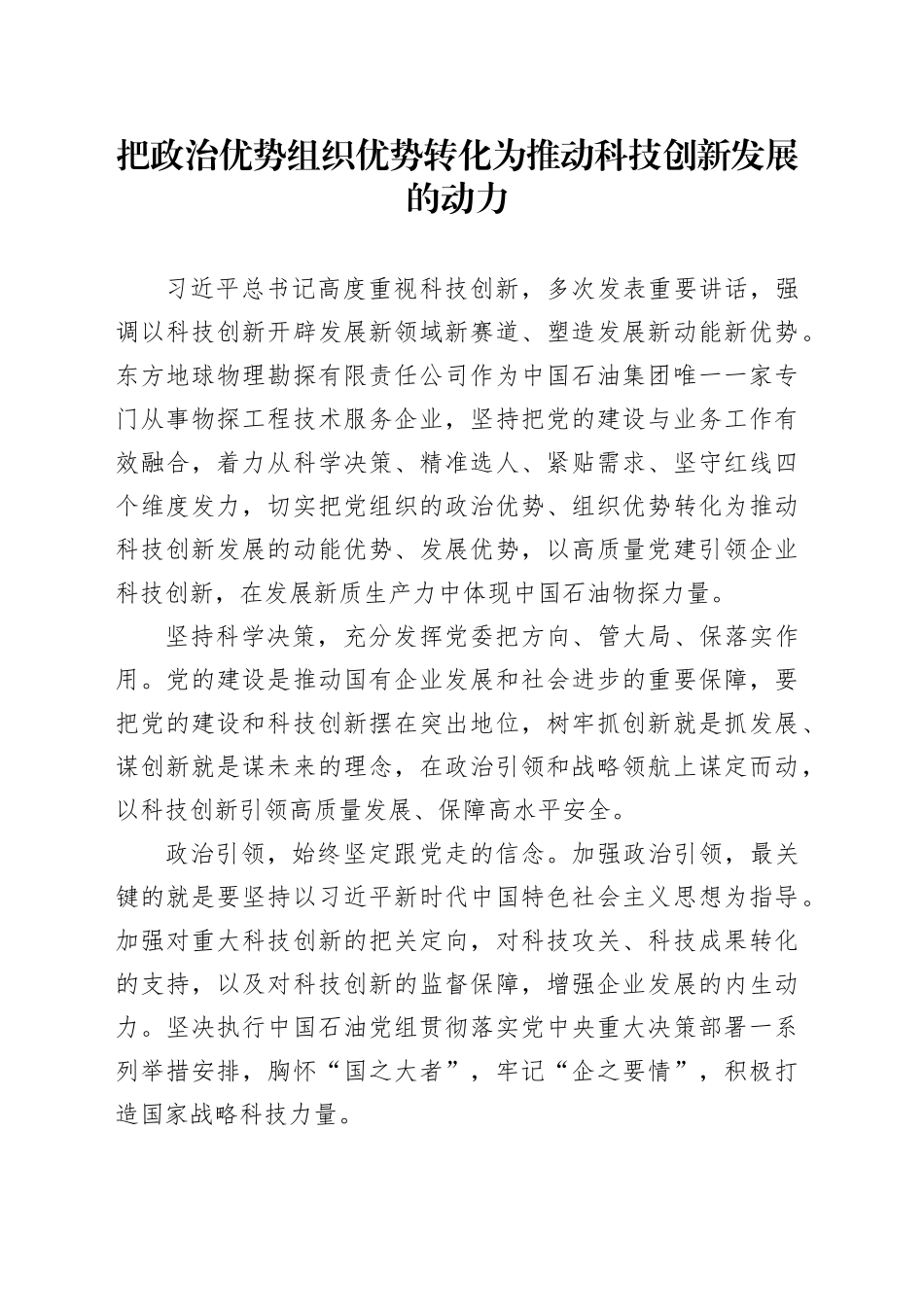 把政治优势组织优势转化为推动科技创新发展的动力_第1页