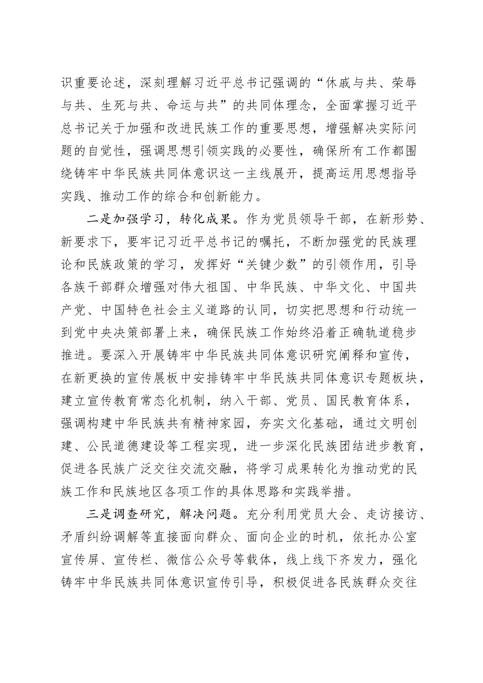 把铸牢中华民族共同体意识工作抓实——铸牢中华民族共同体意识专题研讨材料_第2页