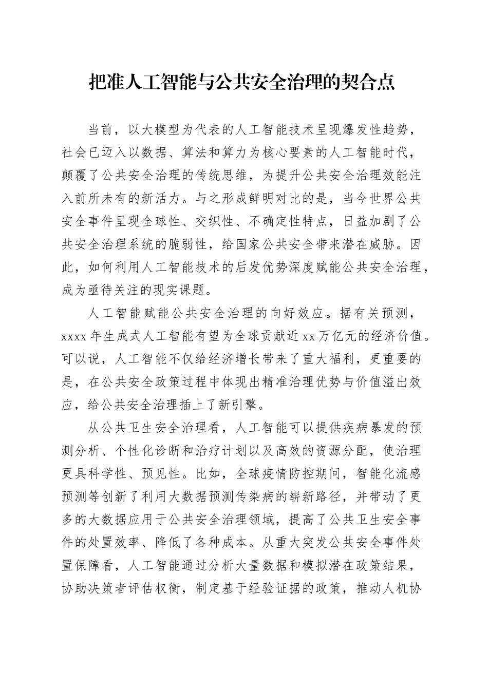 把准人工智能与公共安全治理的契合点_第1页