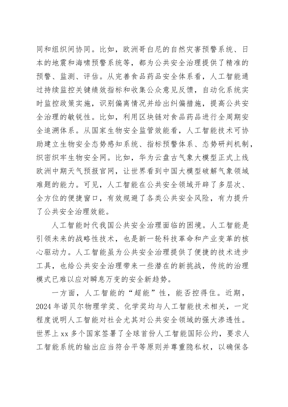 把准人工智能与公共安全治理的契合点_第2页