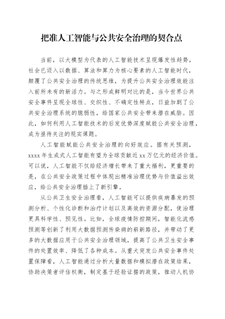 把准人工智能与公共安全治理的契合点