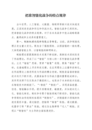 把准智能化战争的特点规律