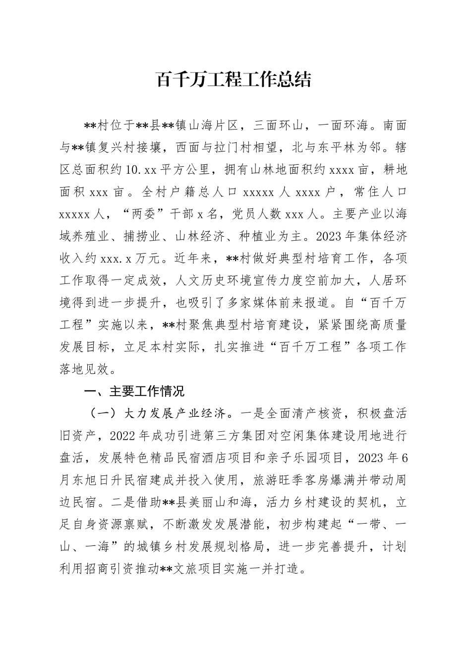 百千万工程工作总结_第1页