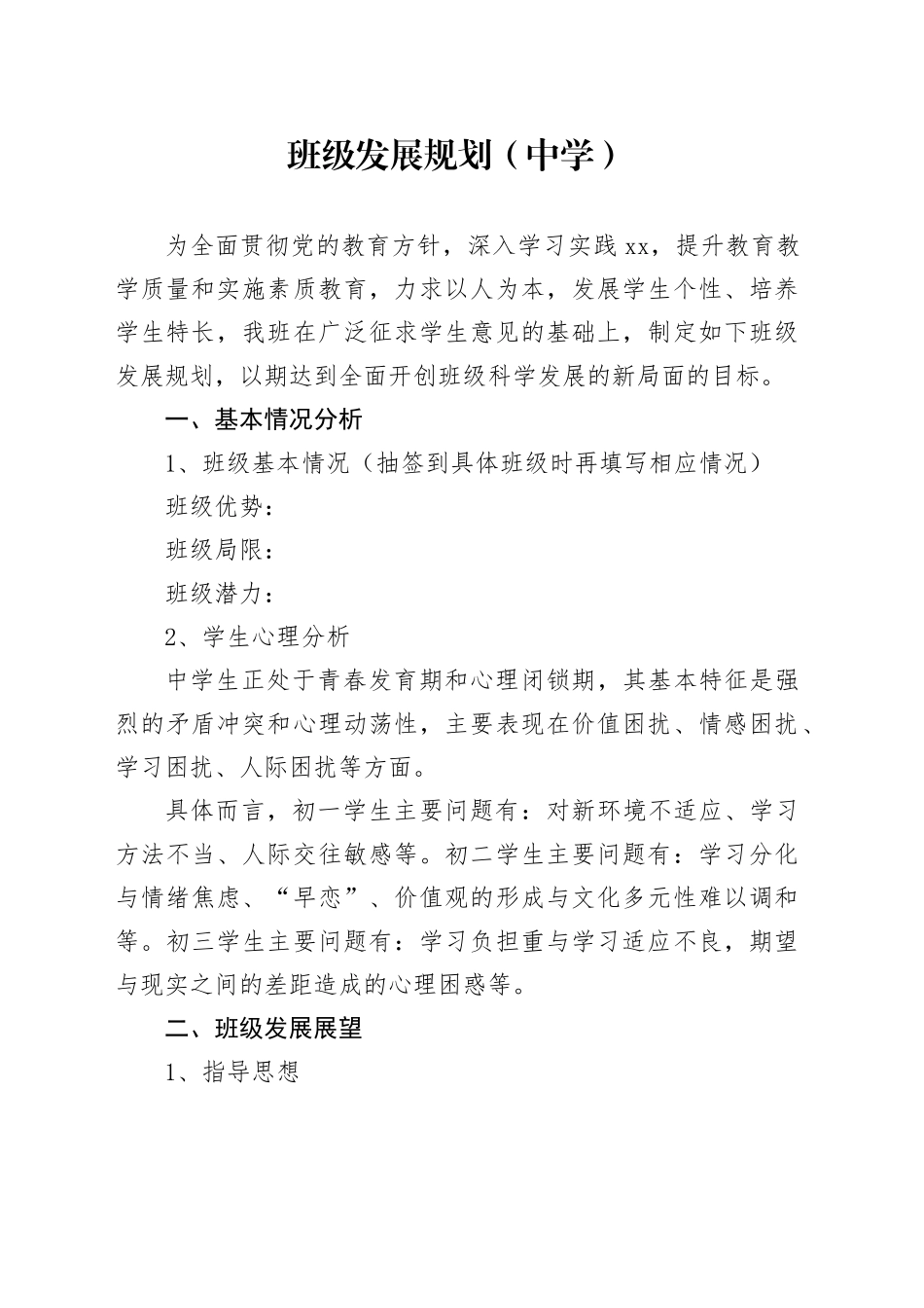 班级发展规划（中学）_第1页