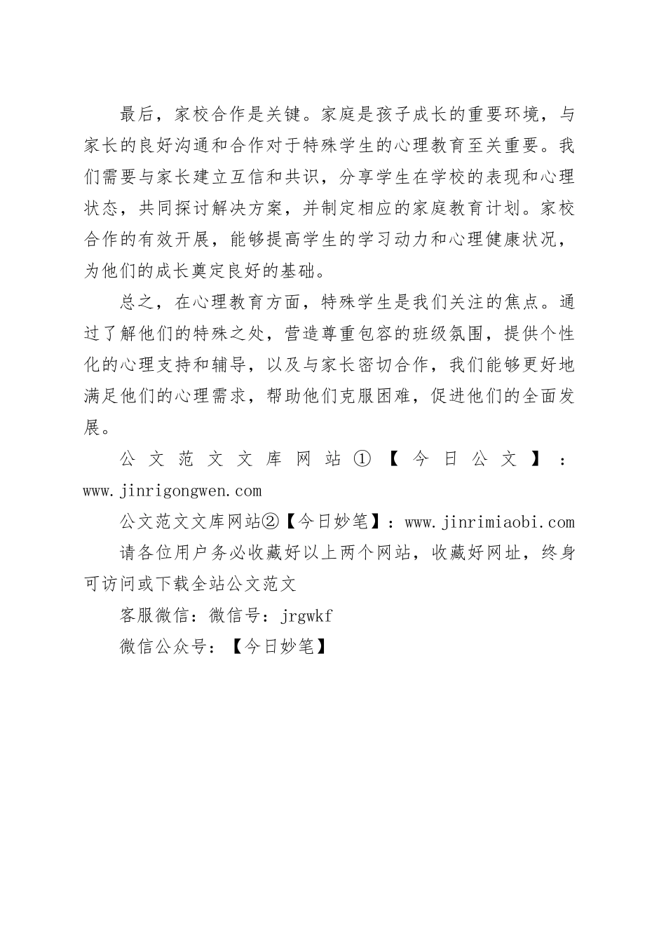 班级特殊学生心理教育心得体会_第2页