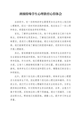 班级特殊学生心理教育心得体会