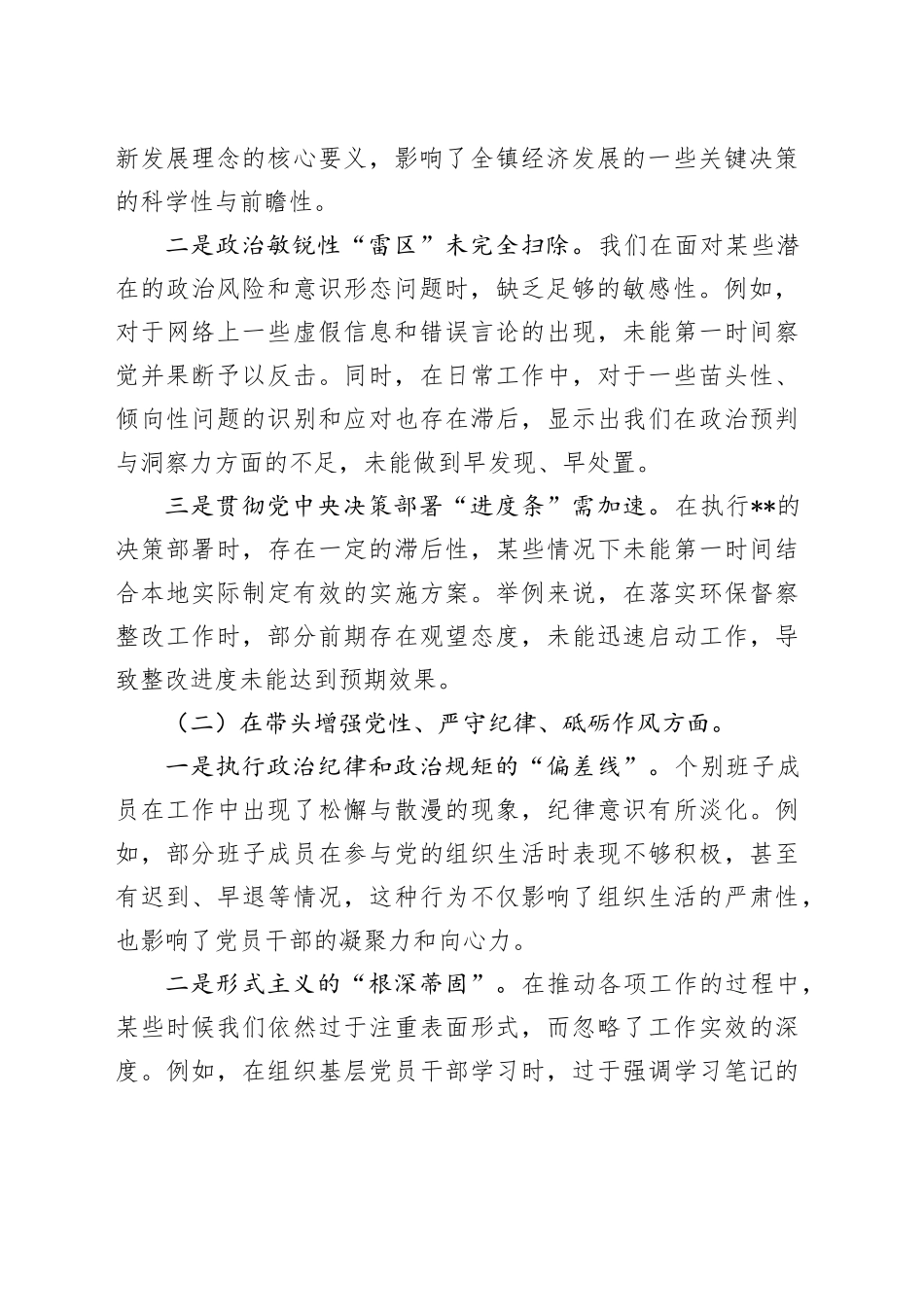 班子2024年度民主生活会对照查摆剖析材料_第2页