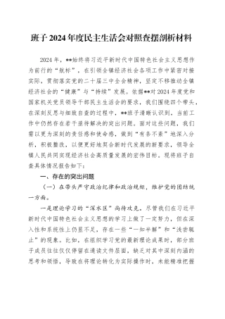 班子2024年度民主生活会对照查摆剖析材料