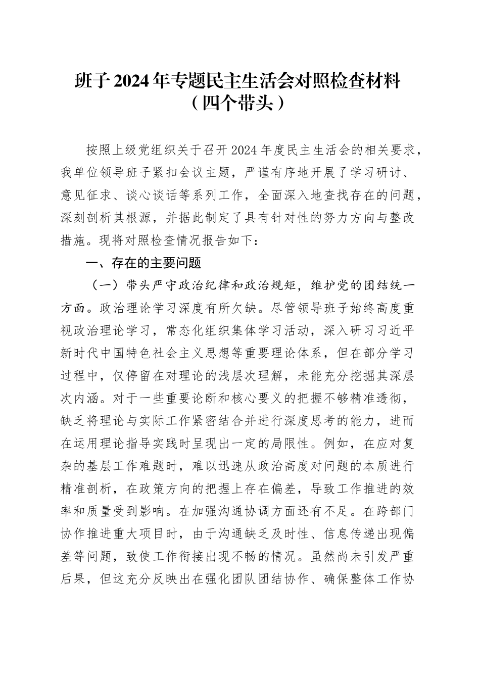 班子2024年专题民主生活会对照检查材料（四个带头）_第1页