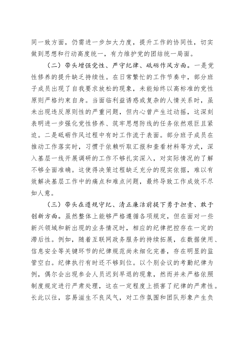 班子2024年专题民主生活会对照检查材料（四个带头）_第2页