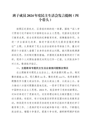 班子成员2024年度民主生活会发言提纲（四个带头）