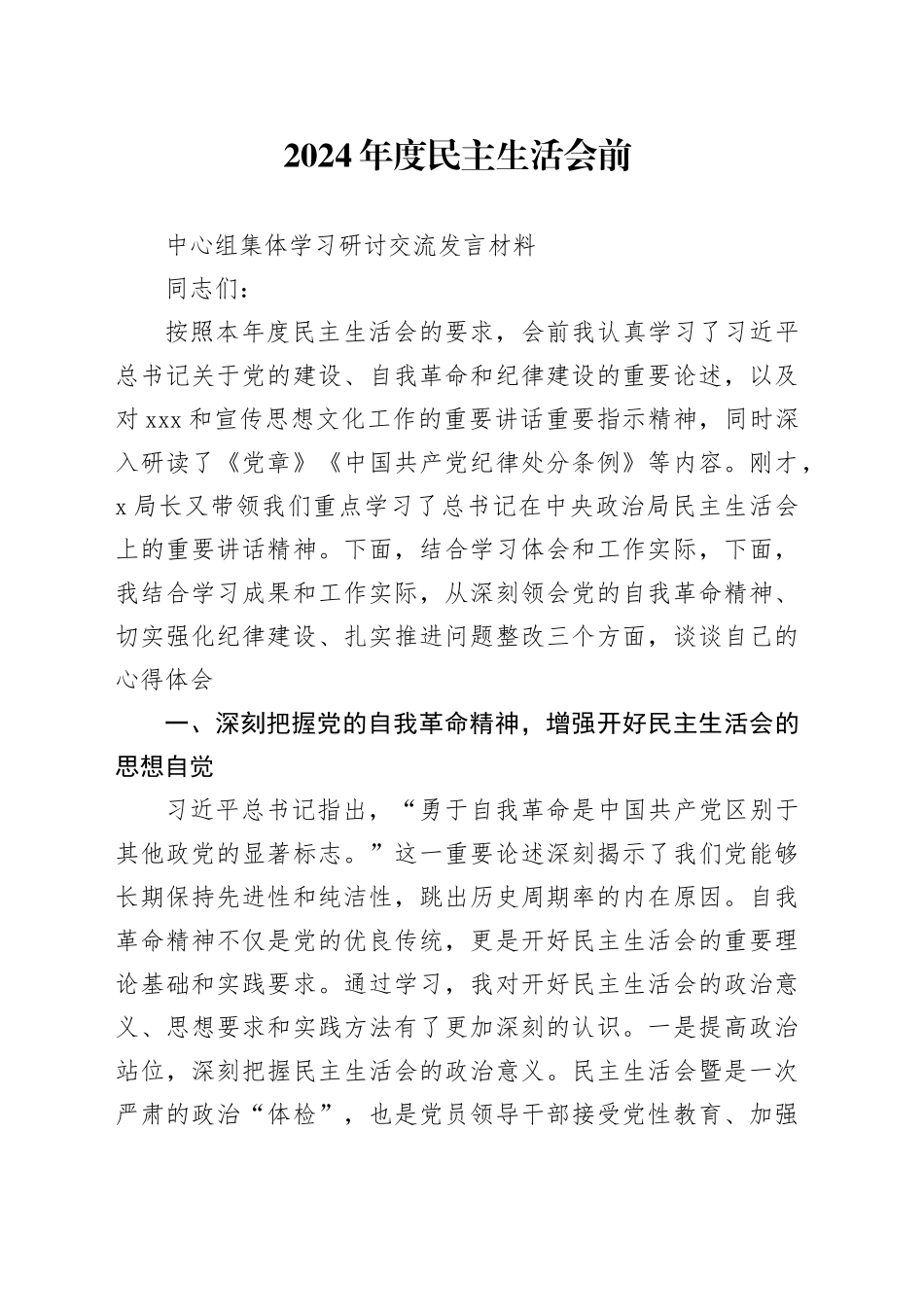 班子成员2025年民主生活会前研讨材料_第1页