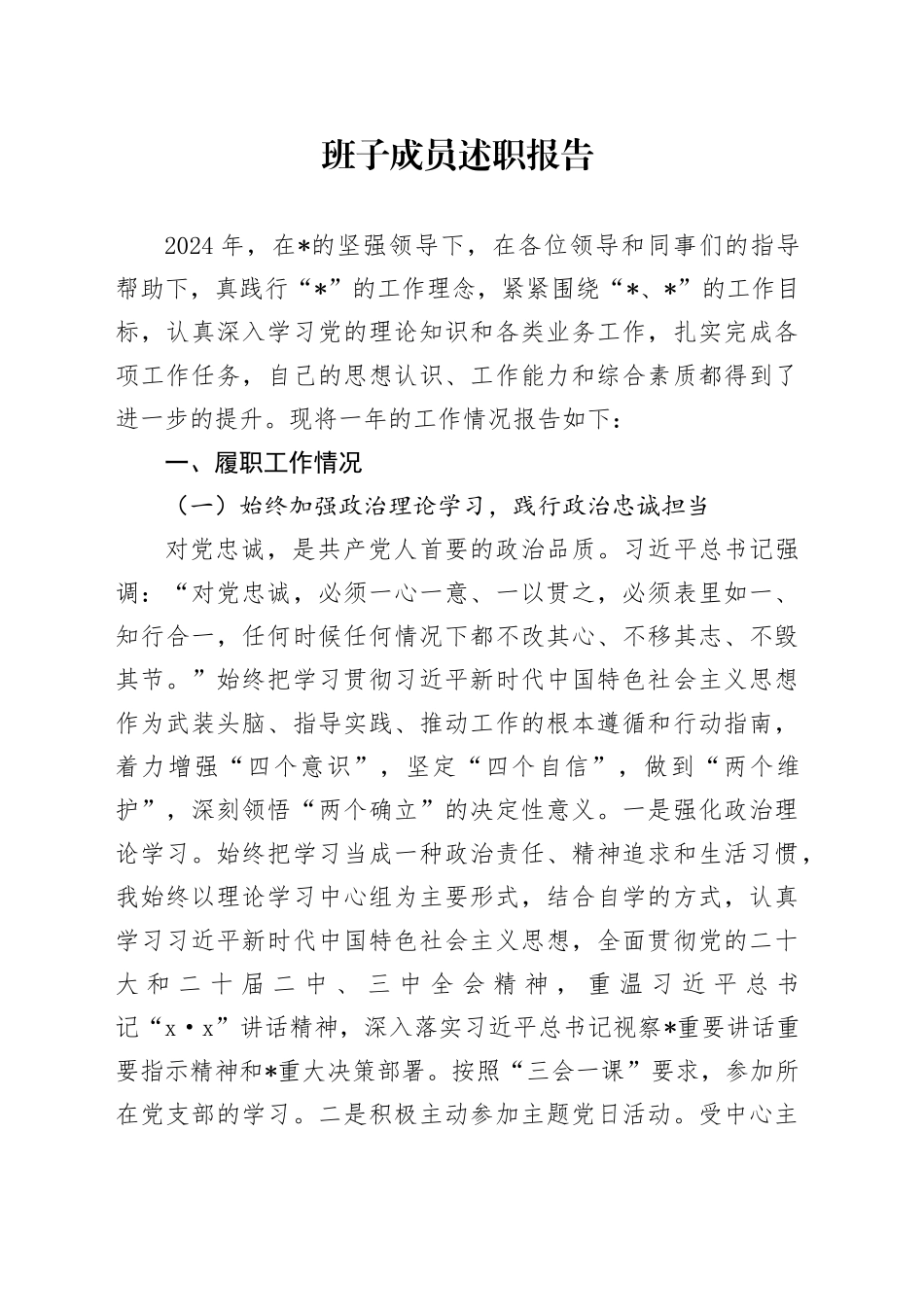 班子成员述职报告20250115_第1页