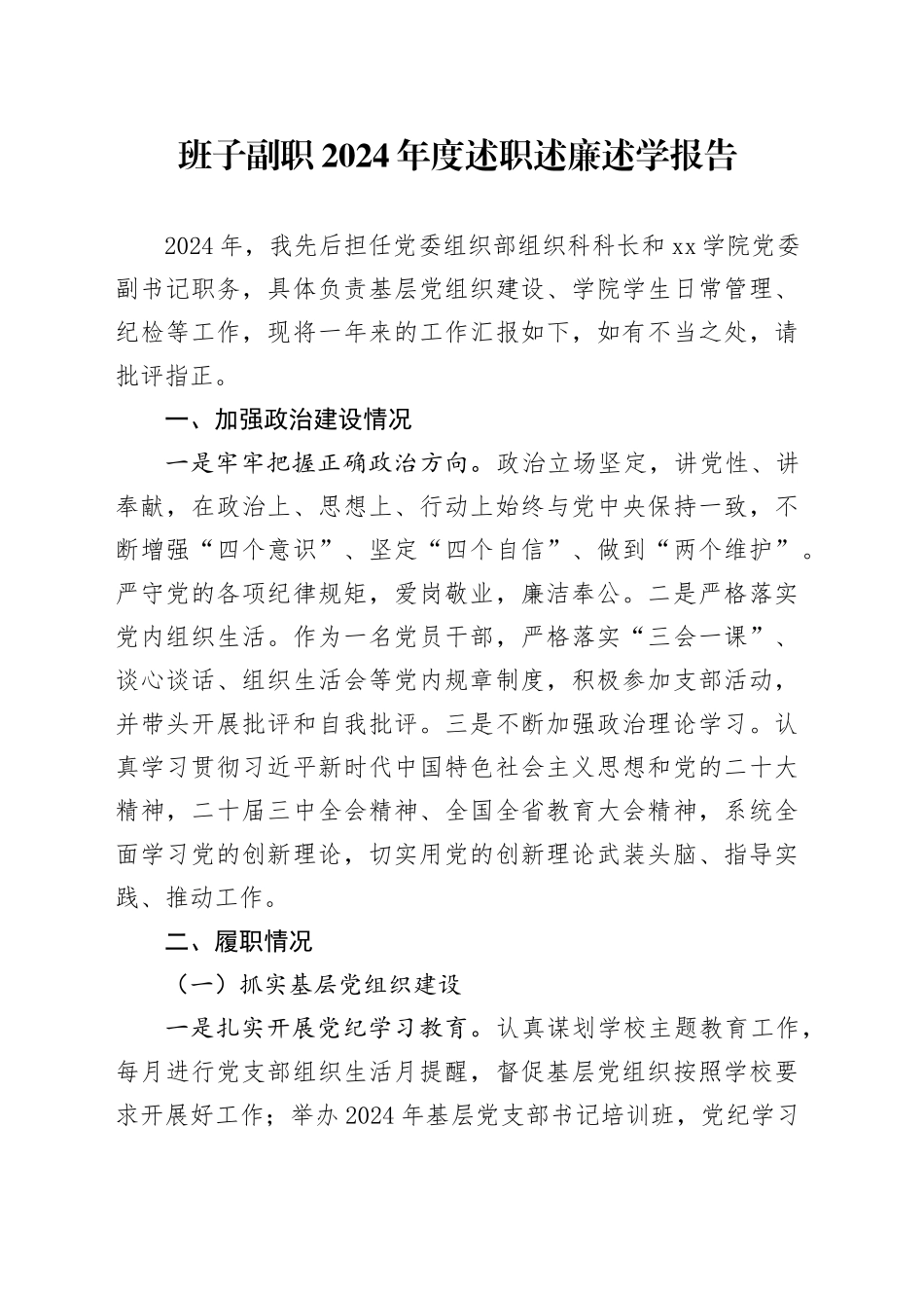 班子副职2024年度述职述廉述学报告_第1页